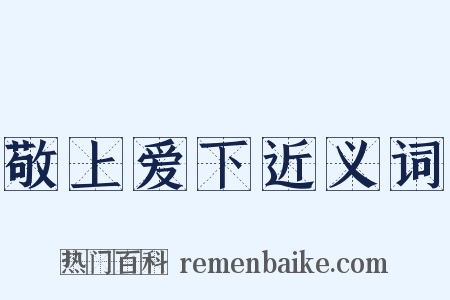 敬上爱下近义词是什么意思的图片